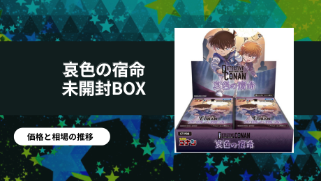 名探偵コナンカードゲーム | PRICE BASE情報局