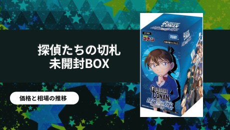 名探偵コナンカードゲーム | PRICE BASE情報局
