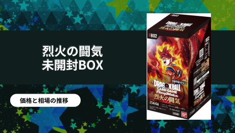 烈火の闘気 未開封BOXの買取価格/値段推移・相場情報！高く売るなら