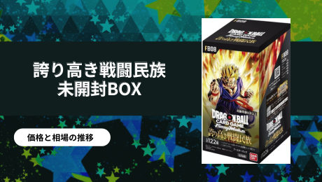 【最終価格】フュージョンワールド 誇り高き戦闘民族 新品未開封BOX フュージョンワールド | PRICE BASE情報局