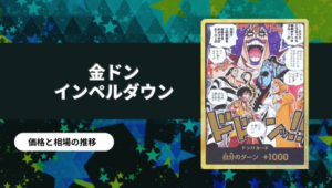 ワンピース】ボア・ハンコック SR-SP(コミパラ)買取値段推移・相場価格