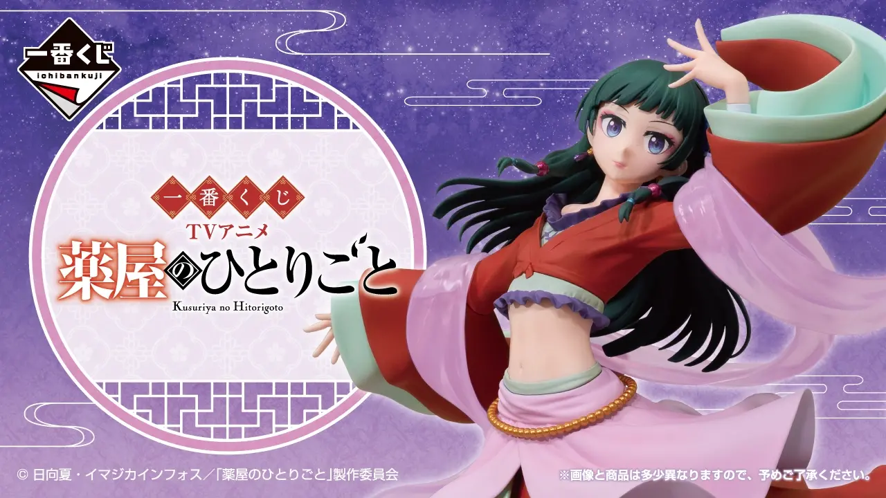 一番くじ TVアニメ『薬屋のひとりごと』 トップ画像