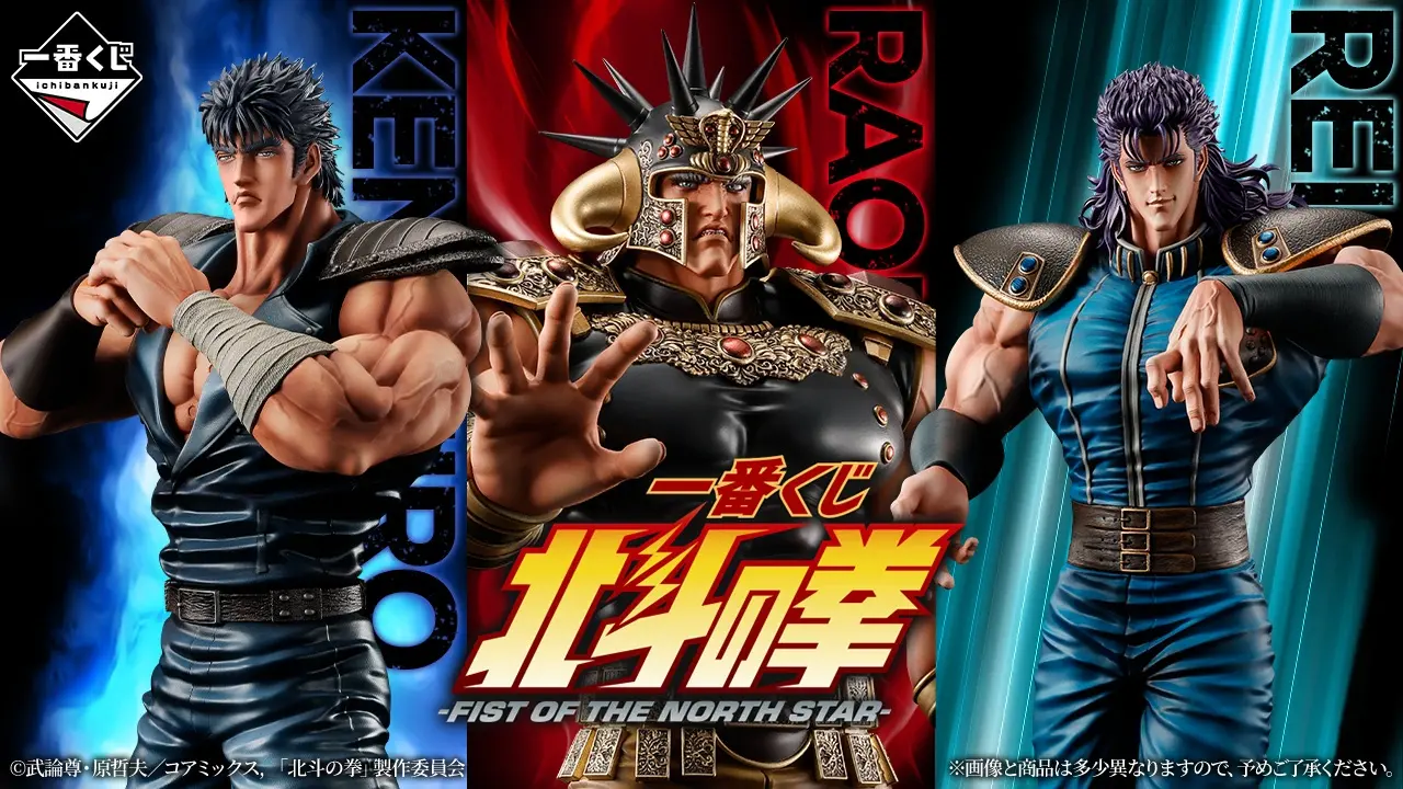 一番くじ 北斗の拳 -FIST OF THE NORTH STAR- トップ画像