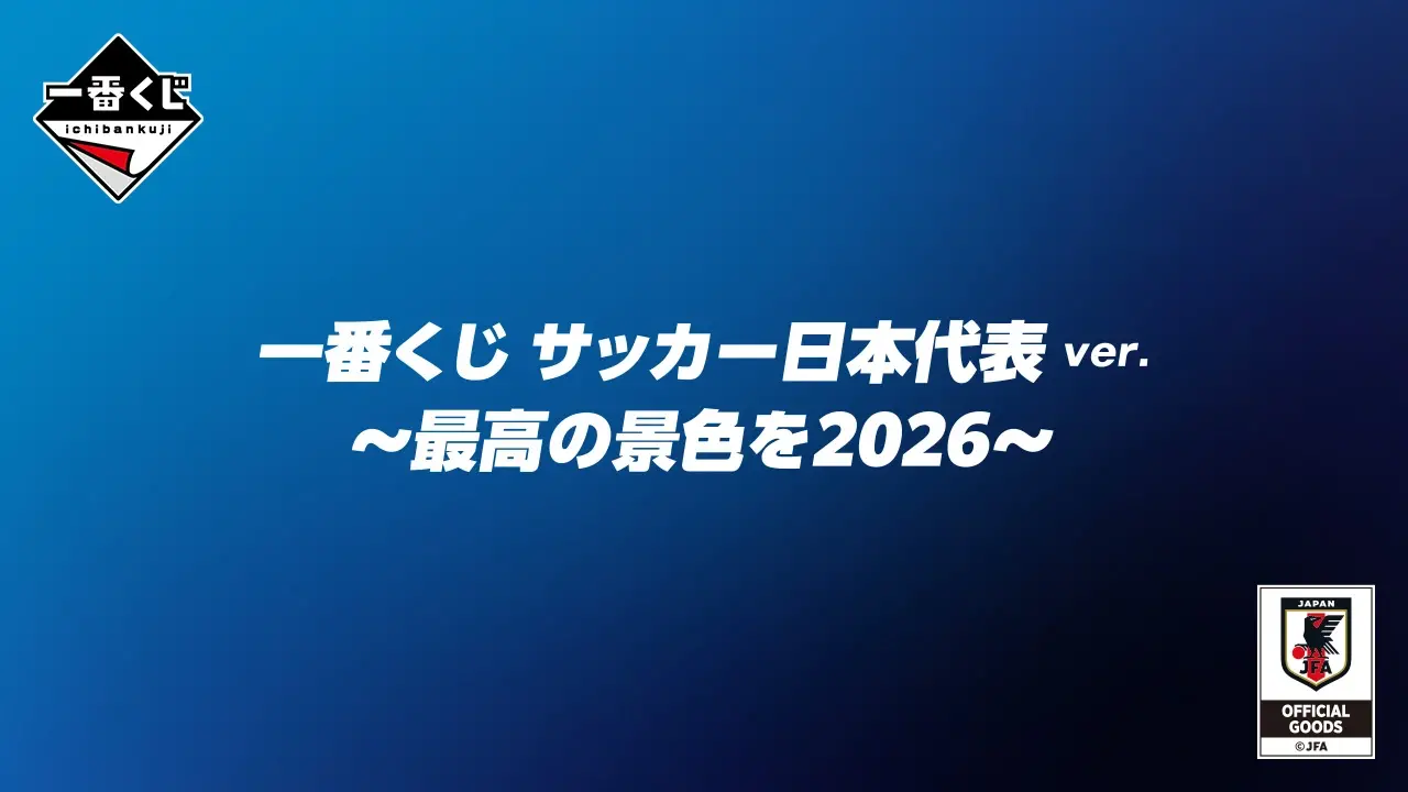 一番くじ サッカー日本代表ver. ～最高の景色を2026～ トップ画像
