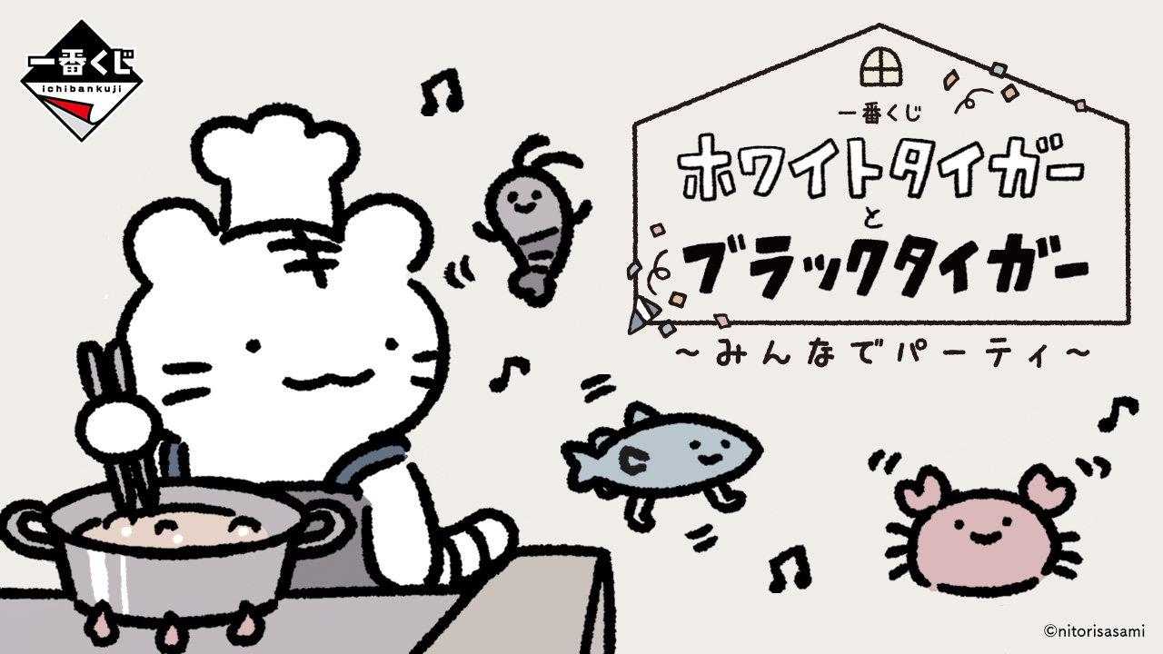一番くじ ホワイトタイガーとブラックタイガー ～みんなでパーティ～ トップ画像