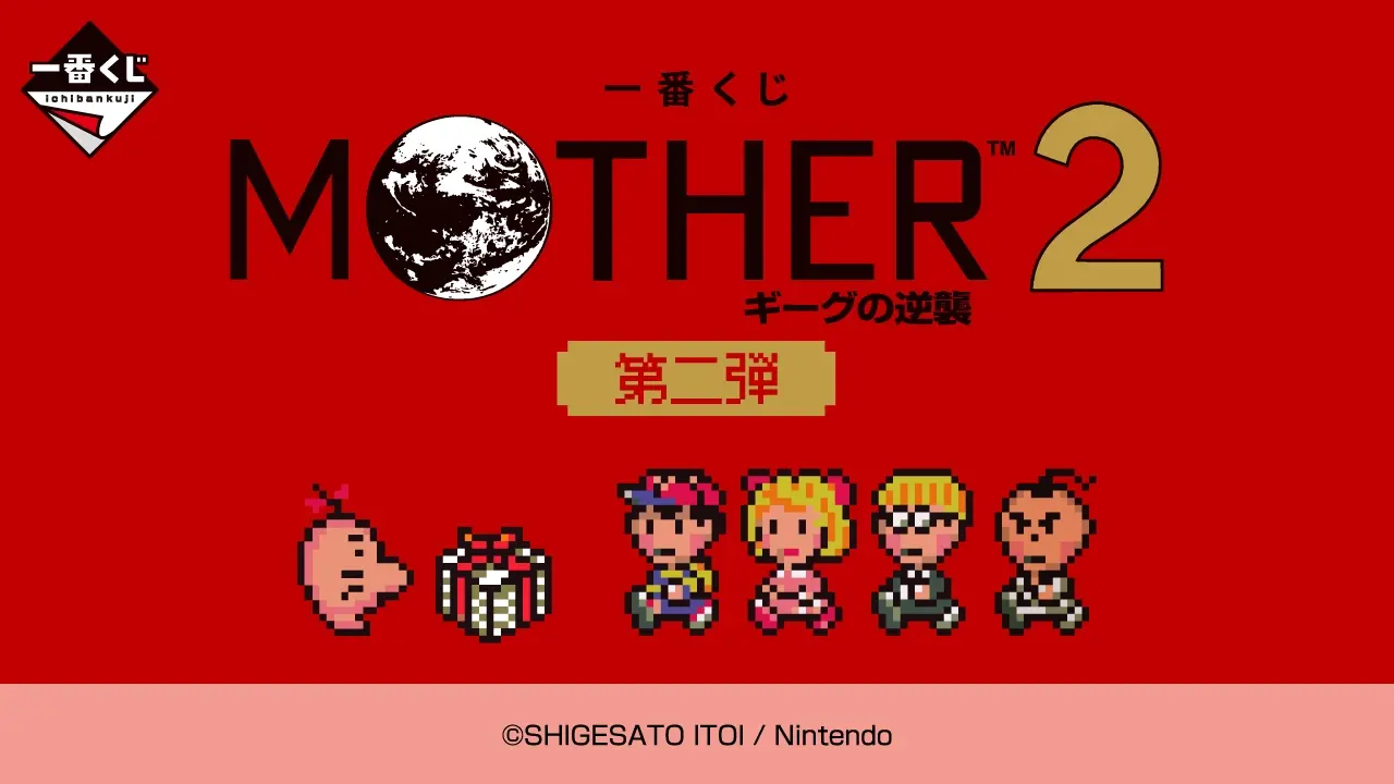 一番くじ MOTHER2 ギーグの逆襲 第二弾 トップ画像