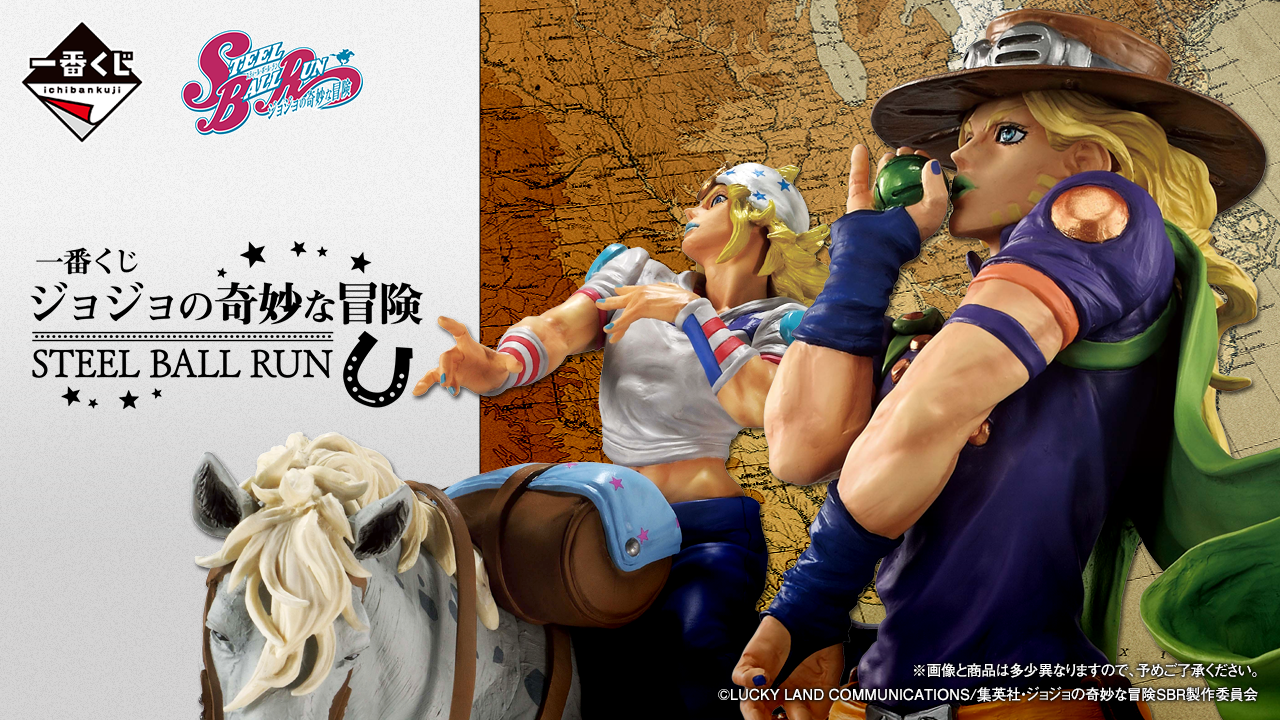 一番くじ ジョジョの奇妙な冒険 STEEL BALL RUN トップ画像