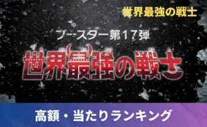 世界最強の戦士 未開封BOXの買取価格/値段推移・相場情報！高く売る