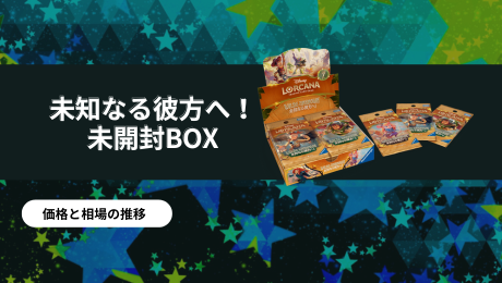 未知なる彼方へ！ 未開封BOXの買取価格/値段推移・相場情報！高く売る