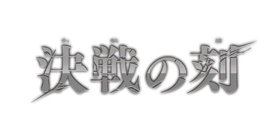 決戦の刻