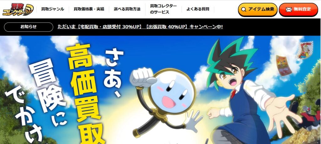 買取コレクター
