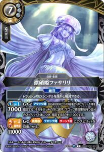 漂硝姫ファサリリ