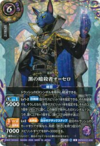 黒の暗殺者オ＝セロ