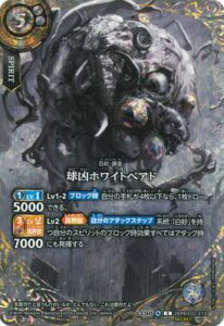  球凶ホワイトベアド