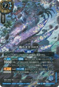 極爪ギガスロス