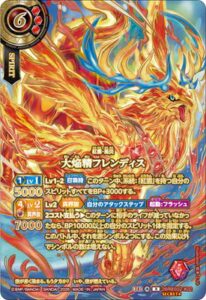 大焔精フレンディス