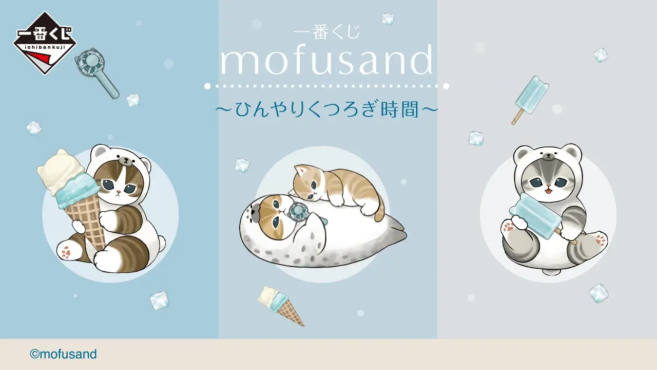 一番くじ mofusand ~ひんやりくつろぎ時間~ トップ画像