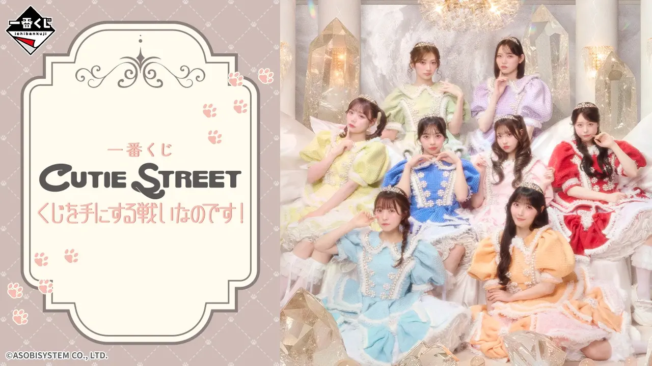 一番くじ CUTIE STREET くじを手にする戦いなのです! トップ画像