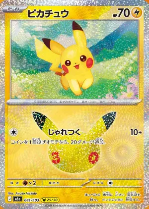 ピカチュウまとめ売り ポケカ】 「30th CELEBRATION」当たりカード買取価格一覧！フリマ相場