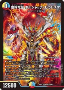 世界竜皇 ボルシャック・ヒカリスマ