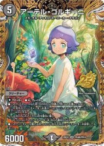 アーテル・ゴルギーニ