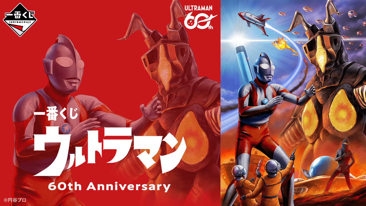 一番くじ ウルトラマン 60th Anniversary トップ画像