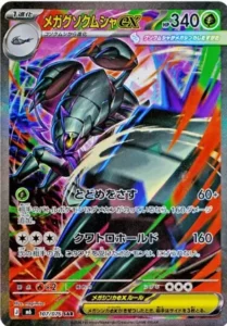 メガグソクムシャex