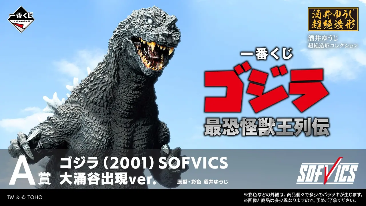 一番くじ ゴジラ 最恐怪獣王列伝 トップ画像