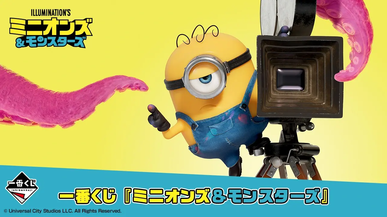 一番くじ 『ミニオンズ＆モンスターズ』 トップ画像