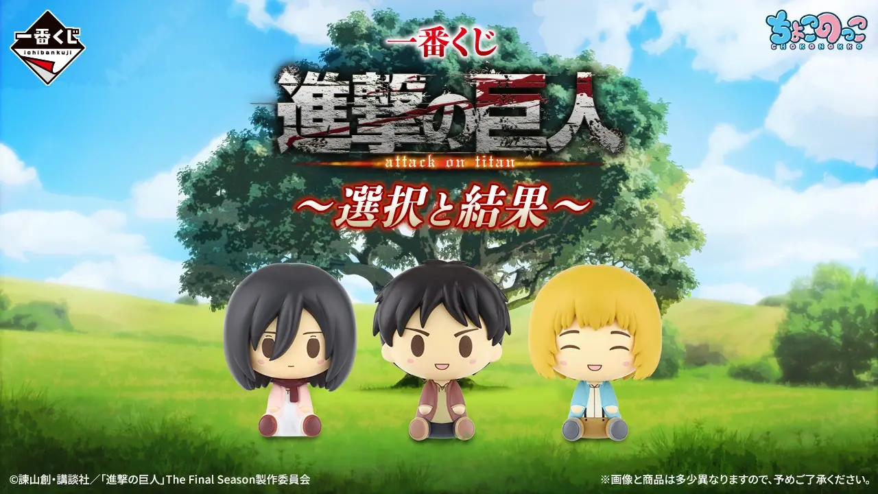 一番くじ 進撃の巨人 ~選択と結果~ トップ画像