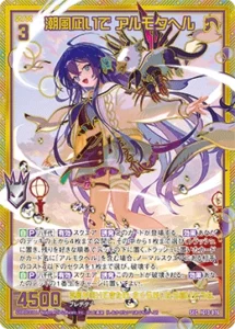 潮風凪いで アルモタヘル(シークレット)