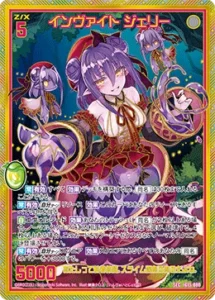 インヴァイト ジェリー(シークレット)