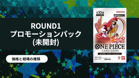 ONE PIECEカードゲーム -ROUND1 プロモーションパック- (未開封)の買取 