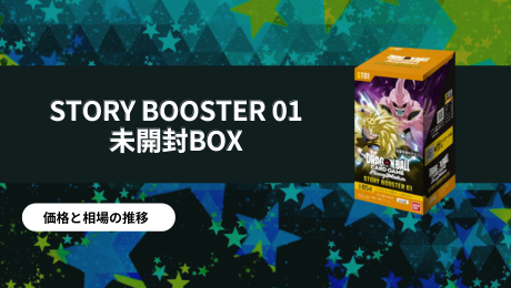 STORY-BOOSTER-01-未開封BOX.png