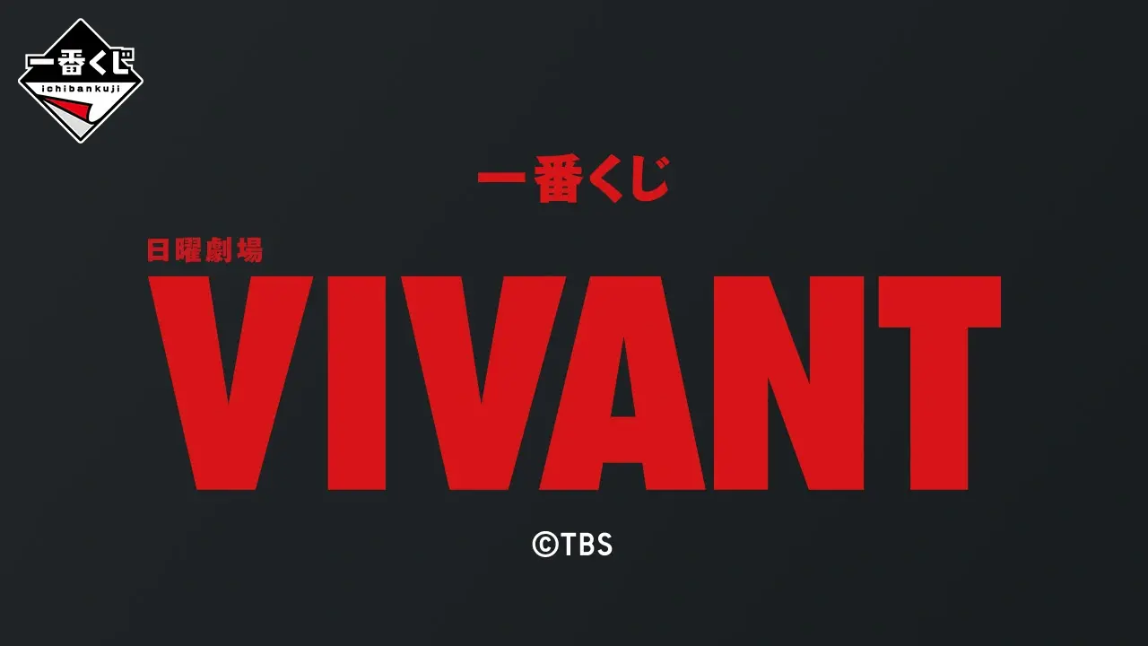 一番くじ 日曜劇場「VIVANT」 トップ画像