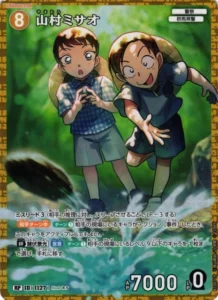 山村ミサオ