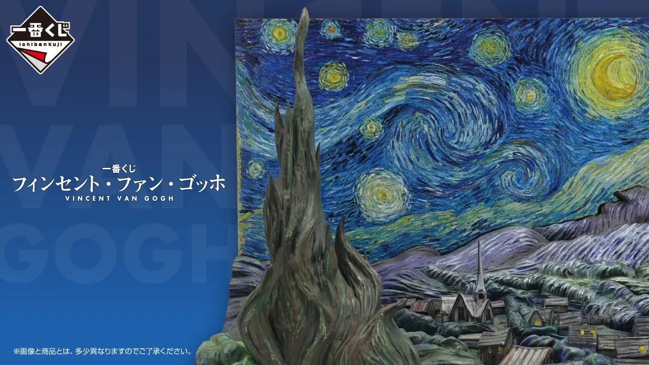一番くじ フィンセント・ファン・ゴッホ トップ画像