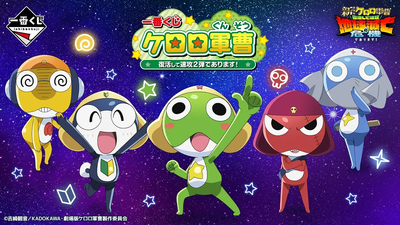 一番くじ ケロロ軍曹 復活して速攻2弾であります! トップ画像