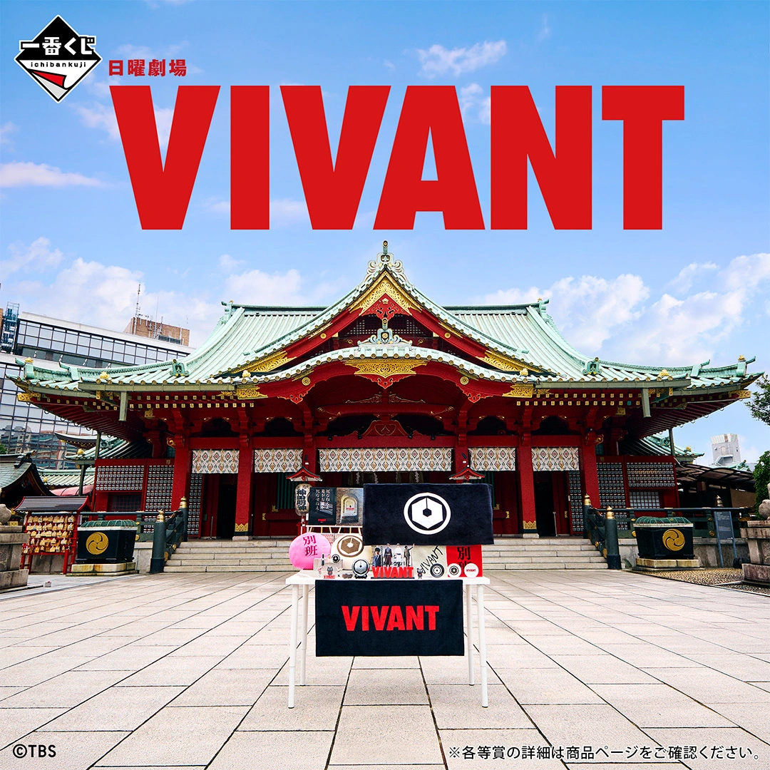 一番くじ 日曜劇場「VIVANT」 補助画像