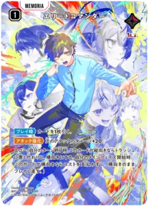 エリートコマンダー