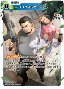 ダイナミックデュオ