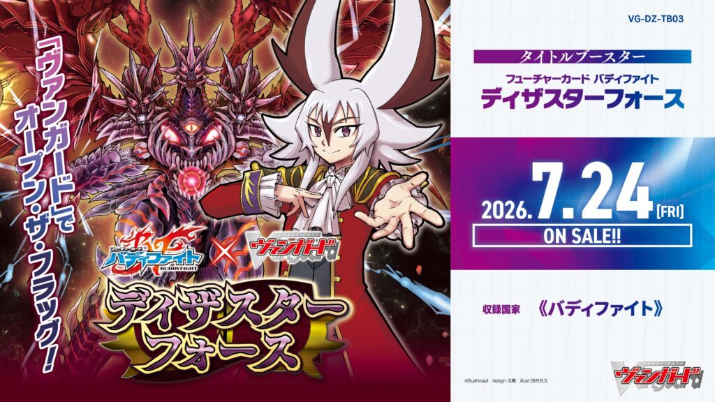 ヴァンガード フューチャーカード バディファイト ディザスターフォース