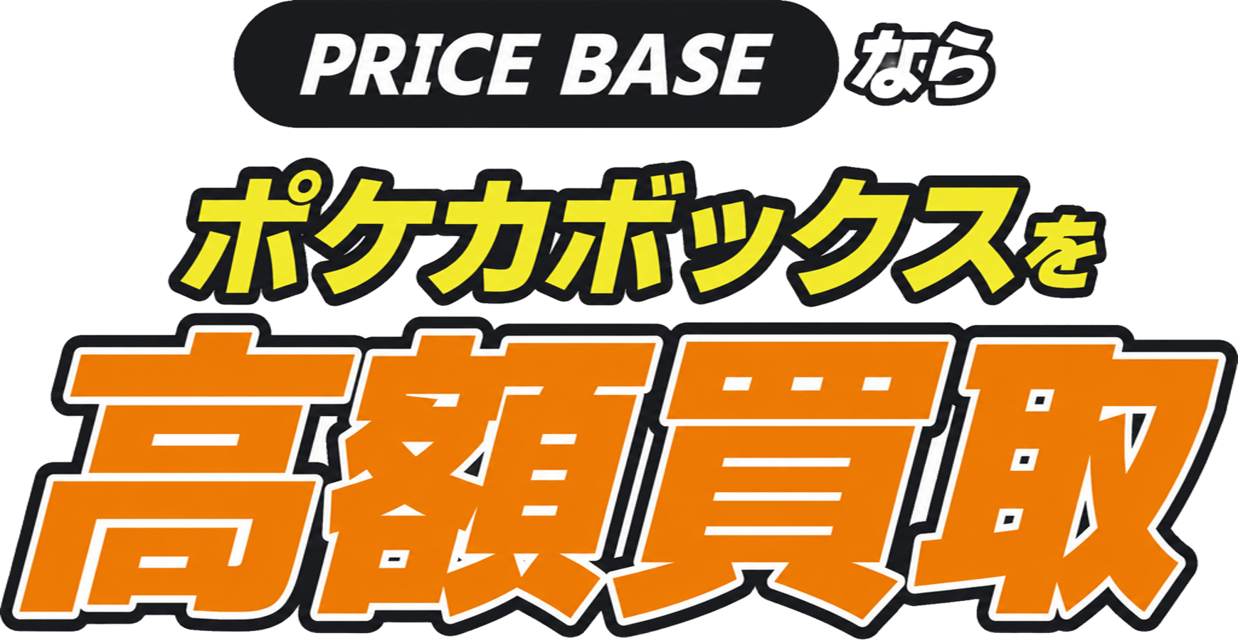 ポケモンカードの未開封BOXの買取・宅配買取ならPRICE BASE（プライス