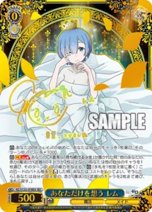 あなただけを想う レム(サイン入り)
