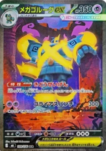 メガゴルーグex