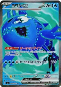 ヨワシex