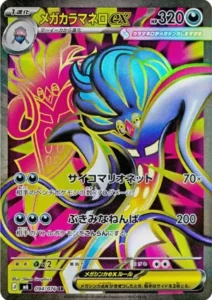 メガカラマネロex