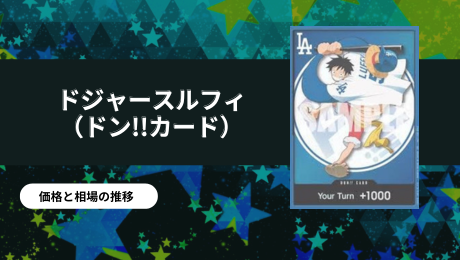 ドジャースルフィ(ドン!!カード) の買取価格/値段推移・相場情報！高く