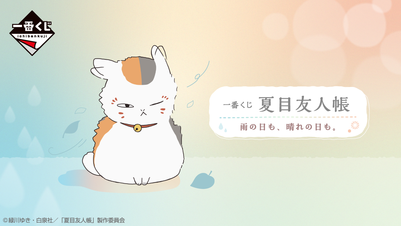 一番くじ 夏目友人帳 雨の日も、晴れの日も。 トップ画像