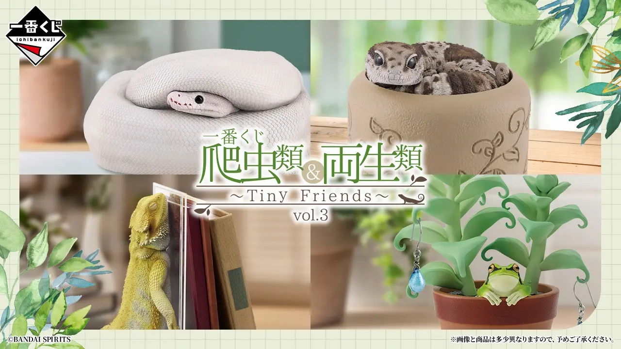一番くじ 爬虫類&両生類~Tiny Friends~vol.3 トップ画像